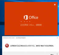 打开Office显示应用程序无法正常启动（程序错误解决方法）