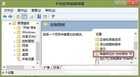 Win8系统隐藏控制面板选项的操作方法是什么？
