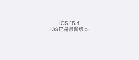 升iOS15.4感觉翻车，旧机型请慎重，续航又崩溃了