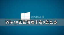 Win10一直正在清理已完成0%解决方法