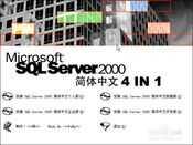 sql2000安装教程