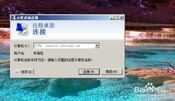 windows2003服务器系统如何设置远程桌面访问！