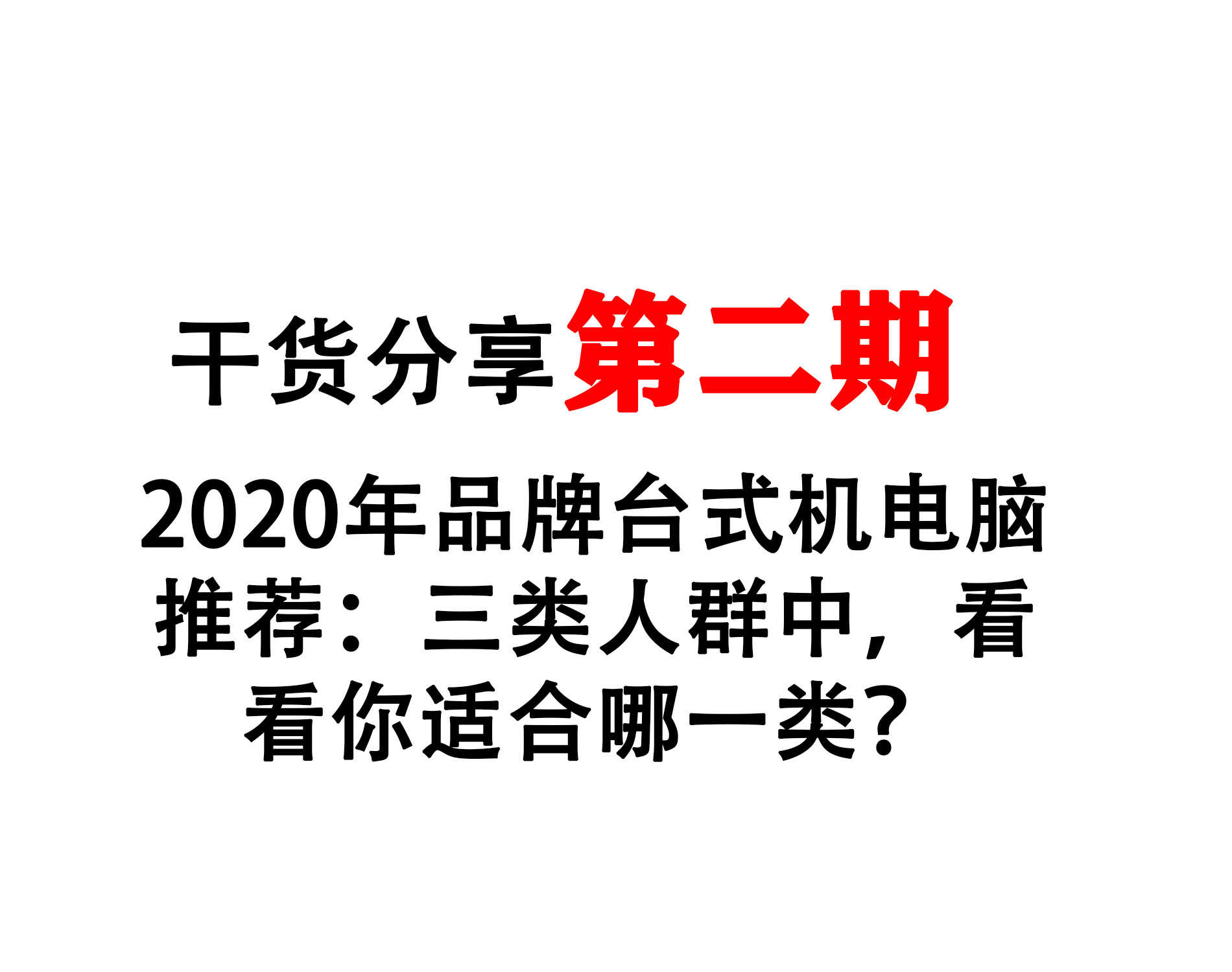 2020年品牌台式机电脑推荐：三类人群中，看看你适合哪一类？