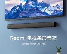 小米Redmi外接电视音响176元 音效很好