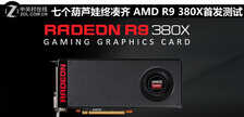 七个葫芦娃终凑齐 AMD R9 380X首发测试