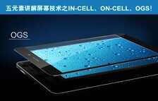 屏幕技术之in-cell、on-cell、OGS！