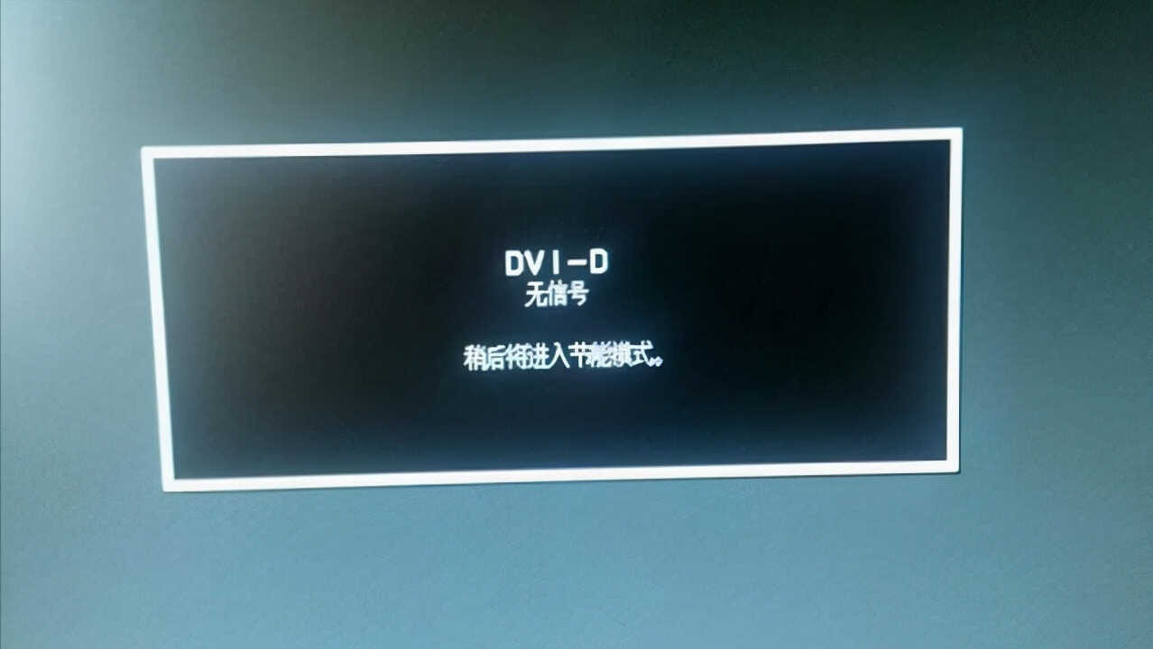 电脑显示器无信号，与这几个原因有关，逐个排查即可