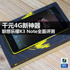 千元4G新神器 联想乐檬K3 Note全面评测