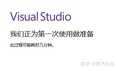 新手必备—Visual Studio安装与使用教程