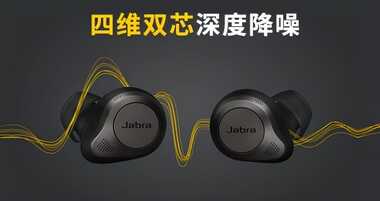 捷波朗蓝牙耳机怎么样，Jabra Elite85t值得购买吗