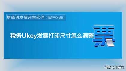 税务Ukey发票打印尺寸怎么调整