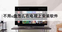 tv端app怎么安装（电视安装软件方法）