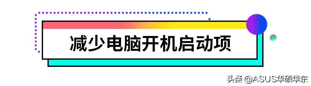 电脑开机启动慢怎么办？秘籍都在这里