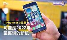 iPhone SE 3评测：可能是2022年最离谱的新机