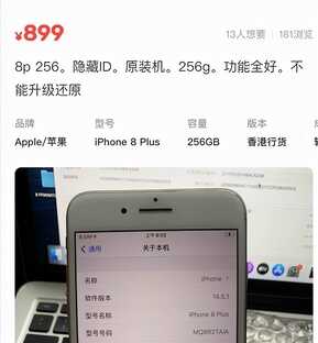 iPhone8Plus 256GB只要899？有隐藏ID，隐患极大，不推荐购买