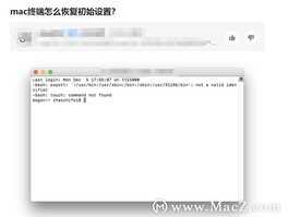 mac终端怎么恢复初始设置？图文教程不想看看吗？