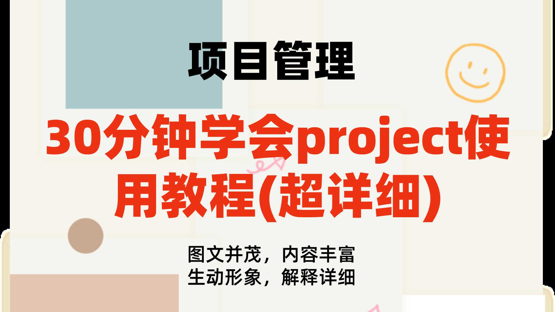 30分钟学会project使用教程(内容超详细)，手把手教我们快速掌握