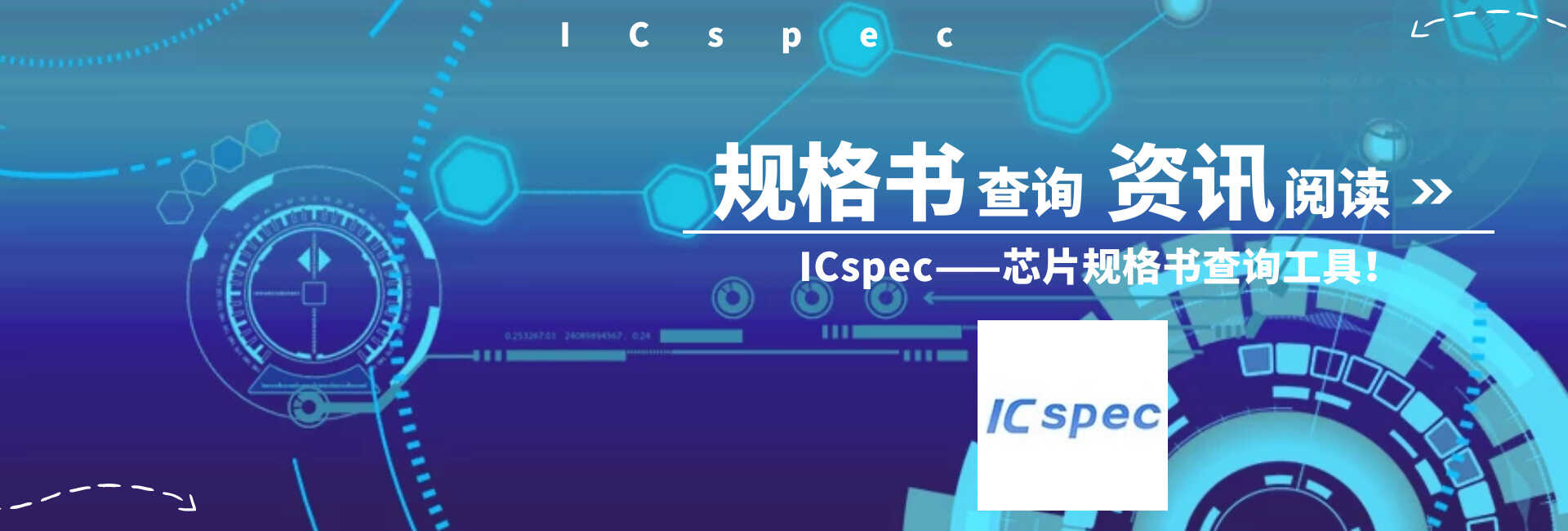 ic芯片规格书查询工具——ICspec微信小程序全“芯”上线