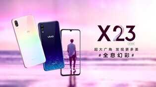 光感美学再度升级，vivo X23幻彩版11月23日正式开售