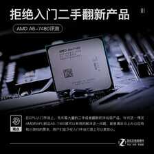 入门处理器市场定海神针 AMD A6-7480评测