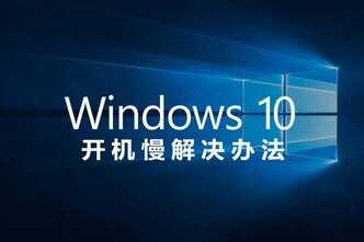 win10系统开机速度慢的解决办法