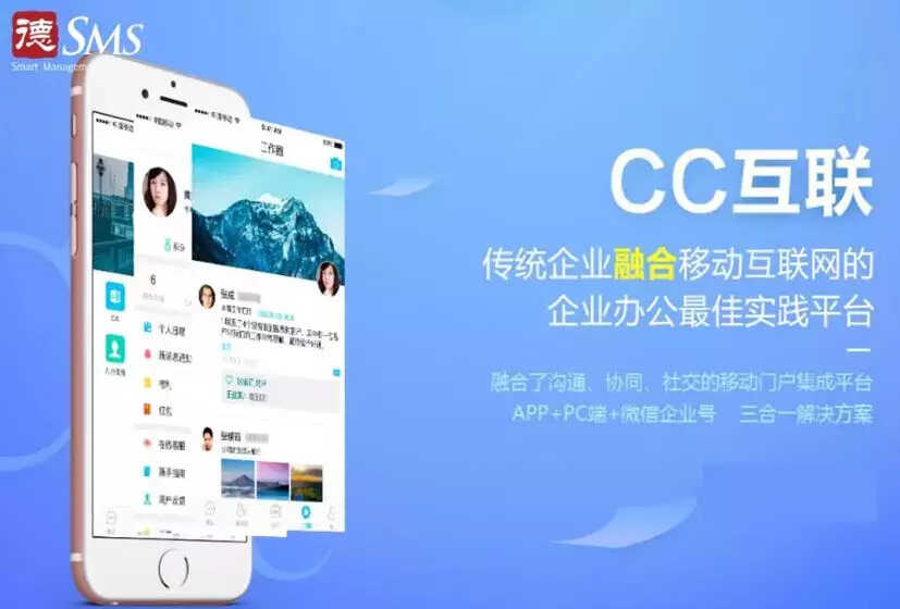 CC互联——功能强大的企业移动办公智慧平台