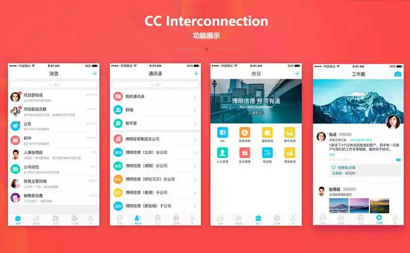 CC互联——功能强大的企业移动办公智慧平台
