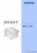 mfc 7420打印机使用方法（兄弟多功能打印机使用说明书）