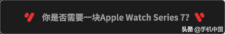 Apple Watch Series 7测评:一份提升幸福感的最佳投资