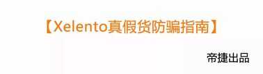 拜亚动力 教你识别假货Xelento榭兰图旗舰动圈耳塞