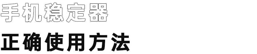 稳定器使用简易指南，教你如何用稳定器出“大片”