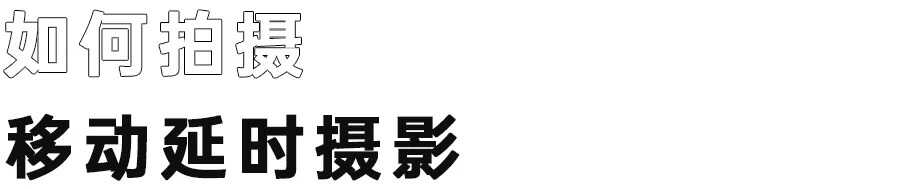 稳定器使用简易指南，教你如何用稳定器出“大片”