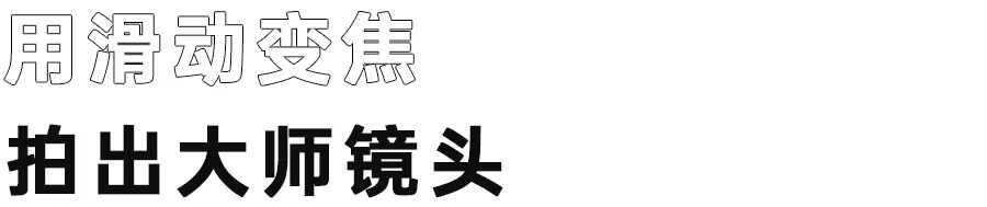 稳定器使用简易指南，教你如何用稳定器出“大片”