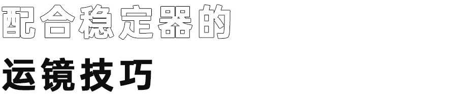 稳定器使用简易指南，教你如何用稳定器出“大片”