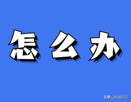 刚加完碳粉，为什么打印机又提示碳粉不足？两个原因很关键