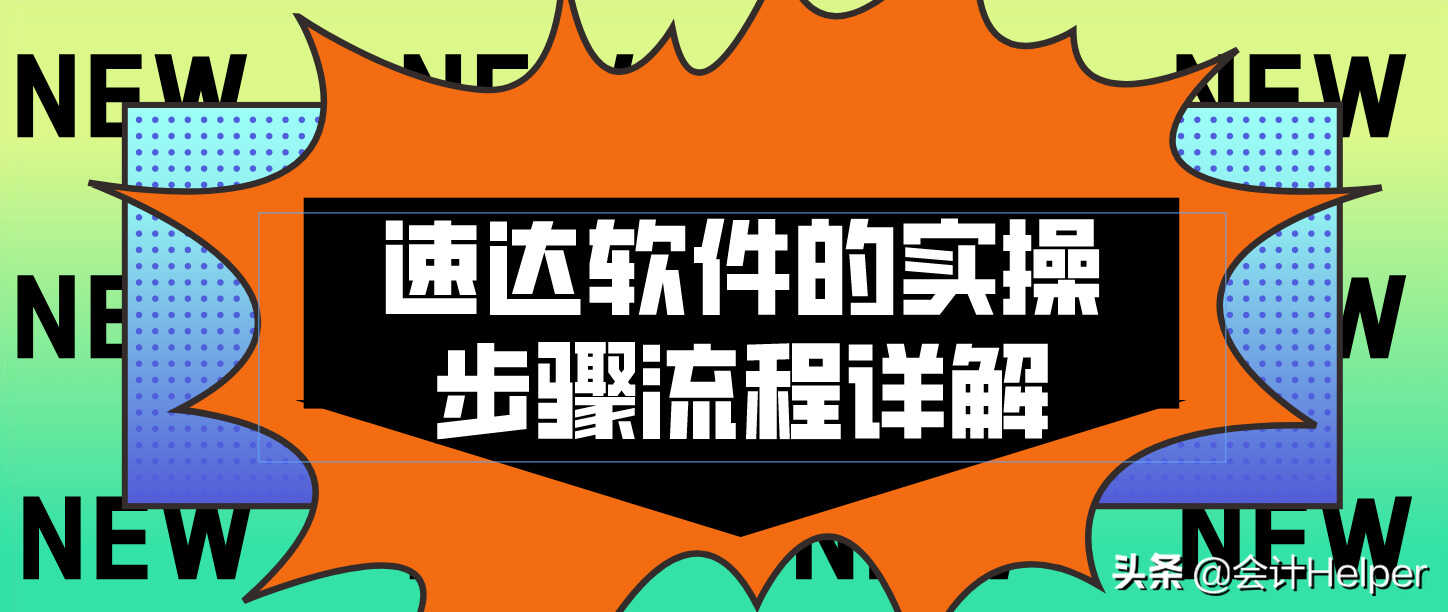 财务软件不会用？别急，速达软件的实操步骤流程详解，超实用的