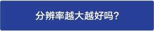 怎样解决图片不清晰的问题