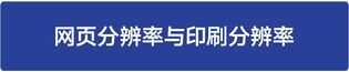 怎样解决图片不清晰的问题