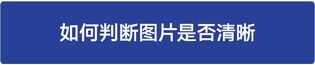 怎样解决图片不清晰的问题