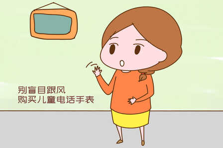 儿童电话手表风靡全国，为什么我还是建议你慎买？不妨听听解释