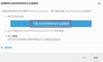 基于3DE云端的SOLIDWORKS的安装操作说明