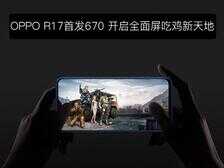 OPPO R17 首发670开启全面屏吃鸡新天地