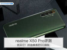 realme X50 Pro评测：就买它！颜值爆表的5G旗舰