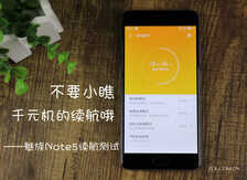 不要小瞧千元机的续航哦 魅蓝Note5测试