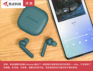 Urbanears Alby真无线耳机评测：时尚配色，不再千篇一律