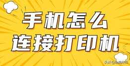 手机怎样连接打印机？这几个方法太实用了，快去试试吧