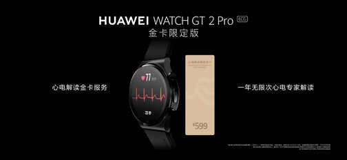 3088 元，华为 WATCH GT 2 Pro 金卡限定版发布：支持 ECG