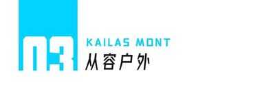 KAILAS MONT：3021年，玩户外还是得穿冲锋衣