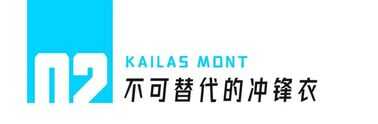 KAILAS MONT：3021年，玩户外还是得穿冲锋衣