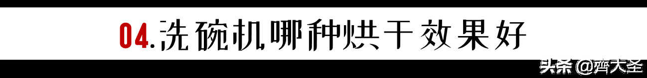 「抄作业」七道题搞定洗碗机选购，附推荐清单